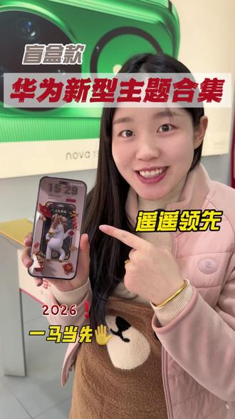 就这些华为新主题我能玩一天,你们还有什么好玩的发给我!#华为nova15#nova15枫头正劲#鸿蒙越用越香#HarmonyOS6#华为手机
