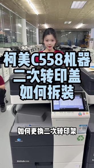 柯美C558机器二次转印盖如何拆装#复印机维修#复印机租赁 #复印机耗材#柯美复印机#图文