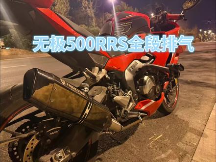 无极rr500s全段排气 可搭配天蝎/SC/梦幻星/AR等各种尾端 效果非常吊炸天#无极500rrs#地瓜机车 #天蝎排气 #无极rr500s