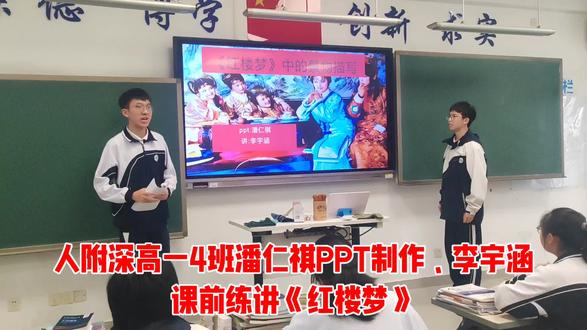 人附深高一4班潘仁祺制作PPT、 李宇涵讲说《红楼梦》