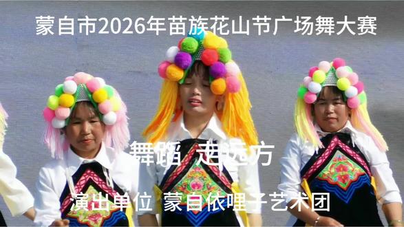 蒙自市2026年苗族花山节广场舞大赛 舞蹈《走远方》 #花山节 #广场舞