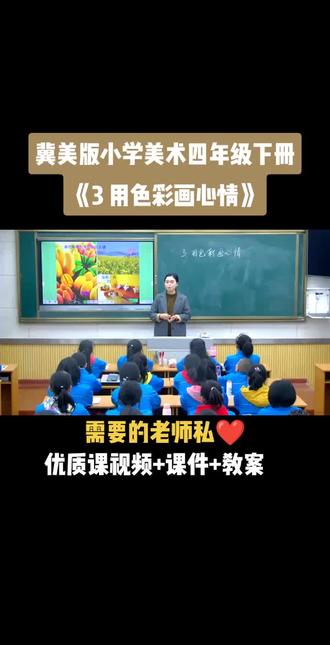 小学美术冀美版四年级下册《第3课 用色彩画心情》视频课件教案#小学美术获奖优质课#美术课#美术教学#美术公开课