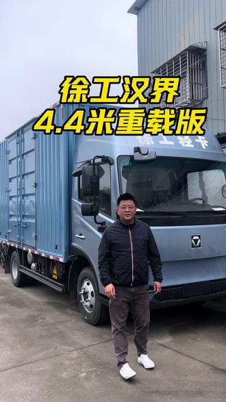 徐工汉界4.4米重载版。#徐工轻卡 #4.4米轻卡#重载版4米2