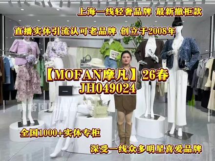 👍上海一线轻奢品牌【MOFAN摩凡】26春装系列❗🥰最新撤柜款🔥
——🥳直播实体引流认可的老品牌🔜创立于2008年💥
全国1️⃣0️⃣0️⃣0️⃣➕实体专柜!
更受张馨予✨ 徐璐✨ 毛晓彤✨ 韩雪等一线明星喜爱