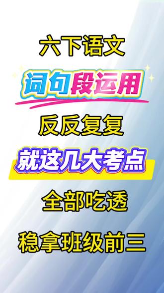 六年级下册语文词句段运用重点考点专项 #六年级下册语文#词句段运用 #语文园地#必考考点 #每天学习一点点