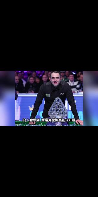 【程灵素分享】世锦赛今日开战亨得利大嘴张开 没人会想到,
斯诺克世锦赛正式开幕,
最忙碌最撒欢的不是参赛球员,
而是台球皇帝亨得利!
他不是倚老卖老的评价球员,
而是发自肺腑的说出自己的心声!
亨得利直言:
1️⃣只要火箭过了世锦赛第一、二轮,就是世锦赛最有竞争力的冠军候选人,不要忘记本赛季他连续打出两杆147 和历史第一单杆最高分152!
亨得利很大度,要知道如果火箭夺冠,将超越他,成为世锦赛第一个八冠王!
2️⃣如今的赵心童是独一档的存在!显然亨得利认为赵心童最有可能卫冕世锦赛!
亨得利从赵心童的身上,看出了自己年轻时的影子,所以不会考虑七五三杰和八零五虎的感受!
3️⃣亨得利批评了特鲁姆普和罗伯逊!直言他们不太重视世锦赛,一到世锦赛发挥总是差强人意!
能直接说现役世界第一和世界第三的人,恐怕也就是亨得利了!以前亨得利看好这哥俩,只是没有达到亨得利的期望而已!
亨得利这样撒欢,是有原因的!你发没发现,现实生活中,很多老人或者退休的小官,都会有这种指点江山,挥斥方遒的行为,除了他们可能热心肠之外,还有一点,是证明自己存在的意义!
大家身边有这样的人么?
是不是有时听到他们豪言壮语,
感觉很不舒服?
欢迎留言分享!