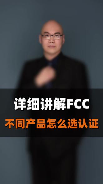 Fcc认证是什么?详细讲解什么是fcc认证,哪些什么需要做。 #fcc #fcc认证 #fcc认证多少钱 #fcc认证是什么 #三圆检测 本公司可以提供食品检测,皮革检测,真皮鉴定,CE认证,服装检测,真丝鉴定,化工检测,洗衣液检测,面料成分检测,化妆品检测等各类产品检测