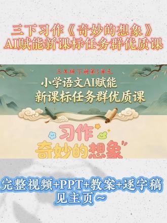 习作《奇妙的想象》AI赋能新课标任务群教学公开课优质课 习作《奇妙的想象》AI赋能新课标任务群教学公开课优质课【完整视频+配套课件+配套教案+课堂实录逐字稿】
✨三年级写作《奇妙的想象》语文爆款习作课✨
专治孩子想象作文没思路、不敢写、内容空洞千篇一律的痛点!
本课以「奇妙想象闯关营——最具想象力小作家挑战赛」为核心情境,搭配AI数字人专属闯关向导,带孩子沉浸式解锁想象写作的核心密码📖
✅四大核心教学环节层层进阶:
学习活动一:诗意启思:以趣味诗歌开启闯关,唤醒孩子的想象天赋
学习活动二:文本探秘:精读《我变成了一棵树》,品读奇趣情节,初识想象的神奇内核
学习活动三:群文拓思:联动拓展文本《变形记》,揭秘「把现实不可能变成可能」的写作核心秘诀
学习活动四:妙笔创思:脑洞大开完成原创故事创作,小组互评颁奖,让孩子敢想象、会落笔、能写好
轻松攻克想象作文难点,让每个孩子都能变身创意满满的小作家✍️#小学语文 #三年级下册语文 #习作奇妙的想象 #公开课 #优质课