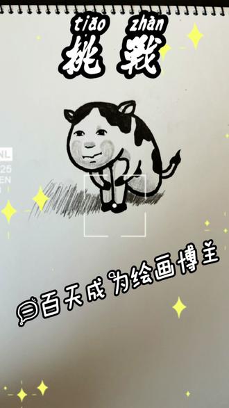 挑战一百天成为绘画博主 第二十六天 小牛#抽象#画画