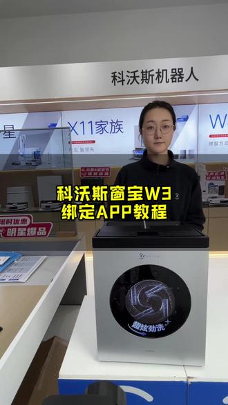 科沃斯窗宝W3连接APP教程!#科沃斯 #科沃斯擦窗机器人 #科沃斯W3 #科沃斯照顾你生活的方方面面 #石家庄