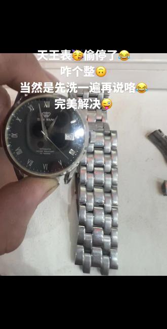 天王表🥳偷停了😂
咋个整🙃
当然是先洗一遍再说咯😂
完美解决😜#手表#手表电池#手表维修#手表保养