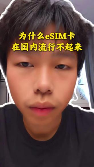 为什么esim卡在国内流行不起来?