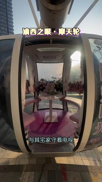 有人说,新春的浪漫藏在云端。来永川吾悦广场,坐‘渝西之眼摩天轮’,2月13日-3月3日购票核销,饮品券、抓娃娃币等你赢,转盘抽奖惊喜不断!#永川#摩天轮#浪漫#新年好去处#渝西之眼·摩天轮