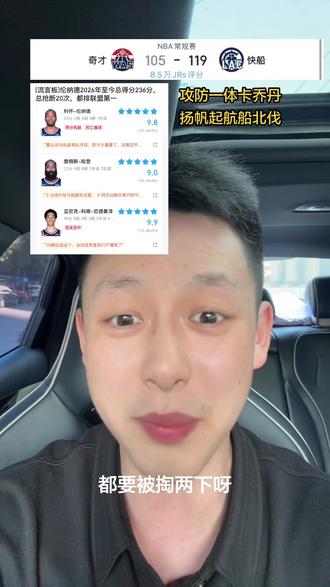 #伦纳德 #哈登 #快船119比105奇才 #虎扑评分常规赛奇才对战快船 #保罗乔治 攻防一体!伦纳德2026年至今总得分236分,总抢断20次,都排联盟第一。