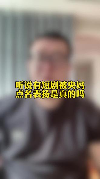 听说有短剧被央妈点名表扬了是真的吗!#短剧 #央妈严选