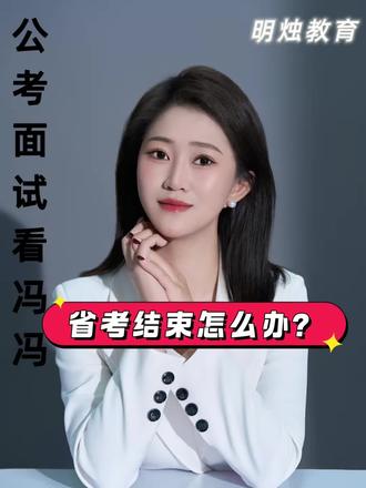 省考没参与考试的同学看过来👏👏#考公 #编制 #贵州公考 #一般人不告诉他 #早知道早好