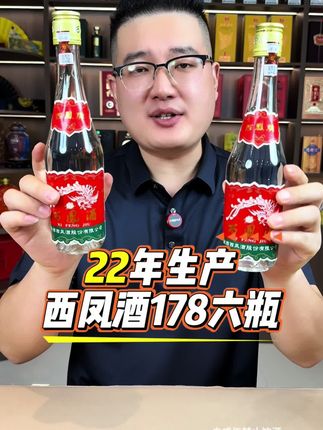 #西凤酒#纯粮酿造#纯粮酒#口粮酒#好喝不贵