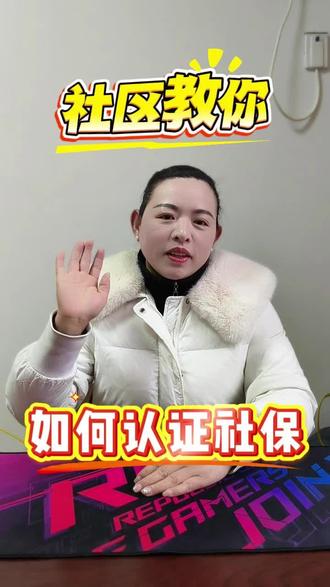 社区教你如如何认证社保
#社保认证 #社保 #社区 #赊店镇香山社区