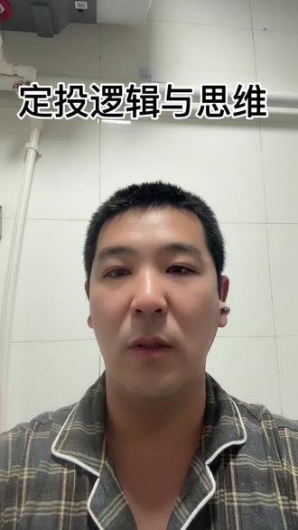 #干货分享 #定投 @DOU+上热门