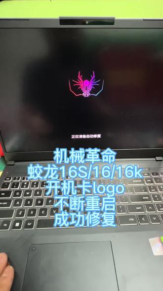 机械革命蛟龙16s开机不断重启,卡在logo界面 转圈圈,就是不进系统,并显示自动修复字样,这种问题该如何修复?CPU通病维修!#笔记本维修 #笔记本维修案例 #机械革命笔记本维修 #蛟龙16s #深圳电脑维修