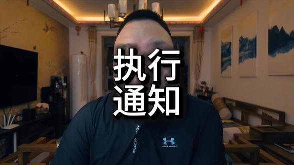 收到执行通知怎么办? #金融常识#北京#房抵