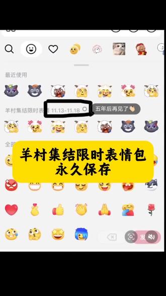 羊村集结限时表情包永久保存入口 羊村集结限时表情包永久保存教程来了11月13日是红太狼生日 羊村表情包归位 羊村开会表情包 抖音限时表情包怎么搞到微信 喜羊羊与灰太狼抖音表情ai教程 羊村集结限时表情包制作入口 羊村集体沉默表情包 喜羊羊懒羊羊开学p 为什么出羊村集结限时表情 喜羊羊与灰太狼周边 羊村表情包动态 羊村限定表情套装 羊村表情相关话题 喜羊羊与灰太狼cos挑战 羊村集结限时表情怎么获得#即梦ai 羊村震惊表情包 喜羊羊与灰太狼20周年转场 羊村集结限时表情微信表情包 羊村限定表情活动 抖音限时表情包弄到微信 喜羊羊与灰太狼p图贴纸 灰太狼emoji怎么打出来 羊村集结限时表情为啥看不见 羊村集结表情获取 羊村集结限时表情包 喜羊羊与灰太狼最新表情 羊村表情包微信口令 羊村文字表情包 抖音和喜羊羊与灰太狼联名 喜羊羊进攻羊村特效 羊村表情包评论区自取 羊村集结限时表情有什么意义 新表情合集 羊村灰太狼00后之约 喜羊羊与灰太狼官方 羊村集结限时表情包制作教程 喜羊羊与灰太狼表情包 长大后我们在羊村相聚 抖音限时表情什么意思 喜羊羊与灰太狼写给观众的信 羊村集结表情种类 羊村表情包保存方法 #羊村集结限时表情包 灰太狼与红太狼的爱情表情包 为什么出羊村集结限时表情包 喜羊羊立体贴纸 抖音表情包怎么保存到相册 羊村限时表情怎么弄才有 羊村集结限时表情包获取入口 喜羊羊与灰太狼表情怎么来的 灰太狼与红太狼的爱情 长大后我们在羊村重聚 #限时表情包 #喜羊羊与灰太狼 所有抖音限时表情包 喜羊羊与灰太狼p图教程 羊村集结限时表情怎么获得 羊村表情包动态图 为什么没有羊村集结限时表情包 喜羊羊懒羊羊p图教程 抖音限时表情包弄到微信 表情包怎么更新 喜羊羊20周年周边