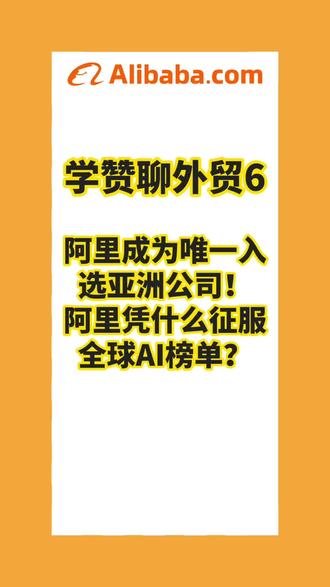 唯一入选亚洲公司!阿里凭什么征服全球AI榜单?#阿里巴巴 #中国AI #AI创新 #科技强国 #FastCompany