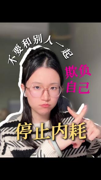 拒绝内耗:不要和别人一起欺负自己 如果你总是活在别人的眼光里,为所有结果自责,那么这条视频是给你的。
我曾经因为一个失败的项目彻底崩溃,直到我学会了“课题分离”这个心法。它让我明白,99%的焦虑,都源于我们把“别人的课题”背在了自己身上。#停止内耗 #焦虑 #情绪管理 #课题分离 #财商