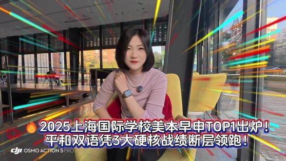 2026上海国际学校美本早申TOP1出炉!上海平和双语硬核领跑!#美本申请 #美国留学 #留学 #美本早申放榜 #美本早申