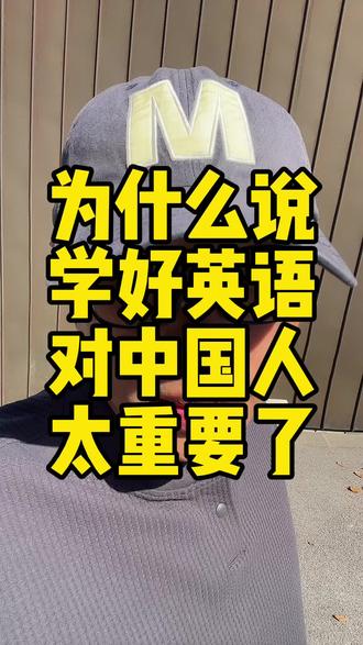 为什么说学好英语对于咱们中国人来说太重要了?!