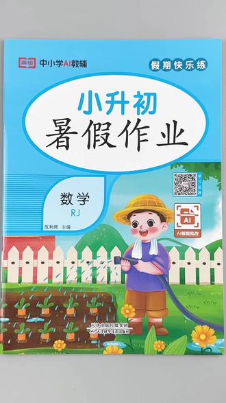小升初数学暑假作业六年级下册数学暑假练习册人教版同步暑假必刷题假期打卡复习训练#小升初 #暑假作业 #六年级下册数学 #必刷题 #暑假