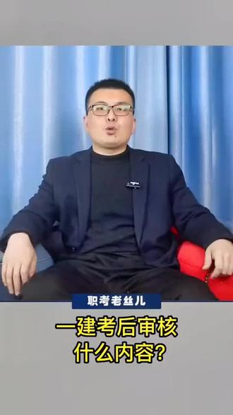 一建出成绩了,考后审核来了#一建