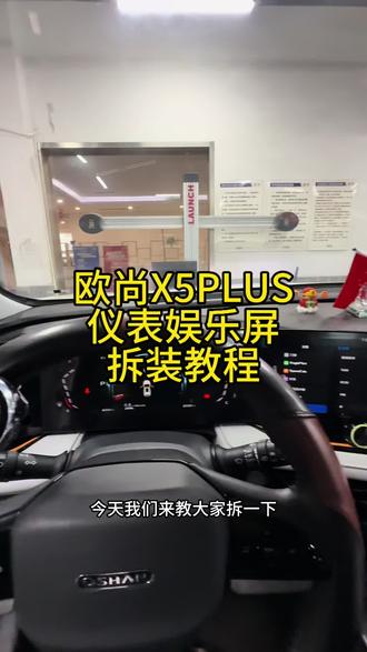 欧尚X5PLUS仪表和娱乐屏主机拆装教程#我与汽车的日常 #长安汽车 #欧尚x5plus