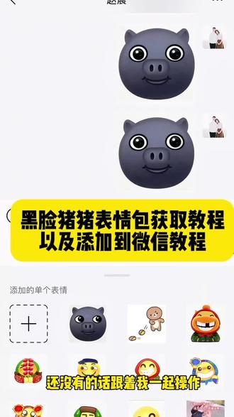 黑脸猪猪表情包免费获取入口来啦,3秒让你拥有同款,抖音新表情 这个萌快去试试吧 #小猪猪🐷 #抖音新表情 抖音小猪表情获取 黑脸猪猪最萌!抖音合成表情包 抖音表情包#黑脸猪猪表情包 抖音表情包装扮 萌萌的小猪🐷#表情包#剪映 抖音表情装扮在哪换 氛围感可爱卡点 黑脸猪猪怎么可以这么萌?黑脸表情包 萌萌表情包装扮