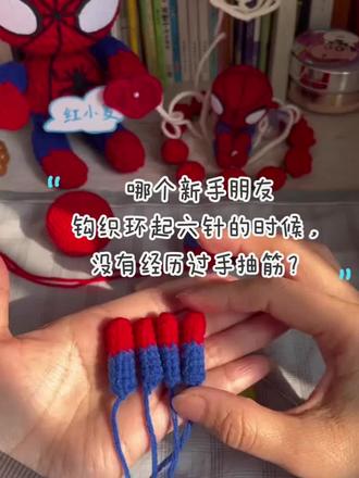 蜘蛛侠挂件钩织教程视频三