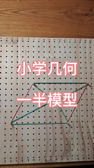 #小学几何 #小学几何模型 #小学几何奥数题教程 #小学几何面积专题 #小学几何图形 小学几何:八大模型