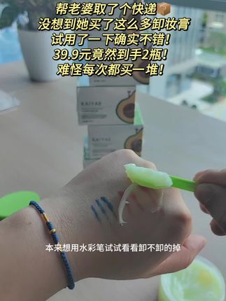 水彩笔都可以卸掉的神器!关键还不贵!到手2瓶!#强烈推荐 #卸妆膏 #划算