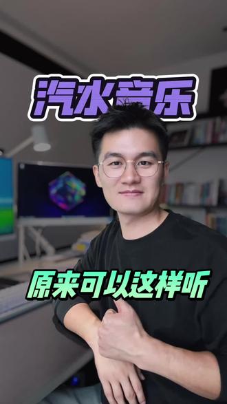 原来还可以这样听 #汽水音乐