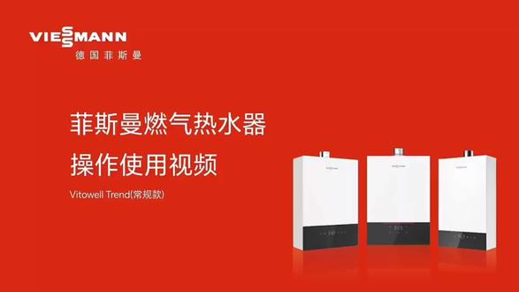 分享菲斯曼燃气热器操作流程及Wi-Fi 联网操作功能