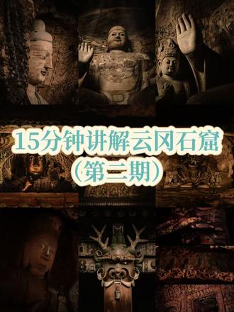15分钟详细讲解云冈石窟(第二期)
#大同 #云冈石窟 #大同旅游 #讲解云冈石窟 #山西