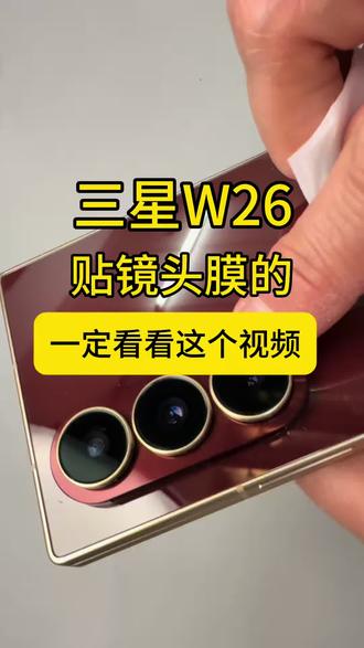 #W26#三星W26 #三星W26 #W26贴膜