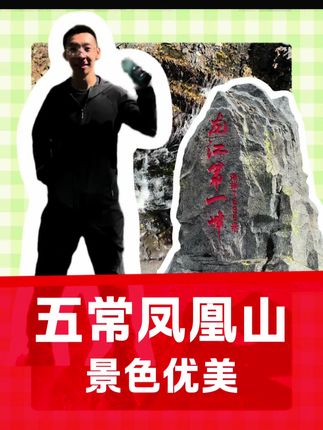凤凰山国家森林公园 凤凰山国家森林公园#凤凰山国家森林公园 #游凤凰山赴一场秋天童话#国庆节 #国庆心动打卡地 #凤凰山
