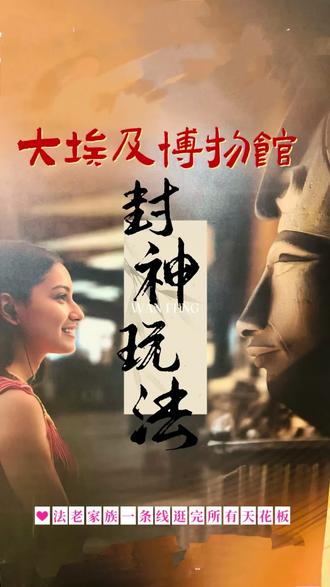 #大埃及博物馆 #埃及旅行攻略 #埃及自由行 #跟着雷子看世界 #雷子带你看世界
来大埃及博物馆,别只打卡
要读懂一整个皇室的千年浪漫。
📌全程不走回头路路线
光孔广场 → 拉美西斯巨像 → 阿吞神阶梯 → 金字塔观景台→ 图坦卡蒙家族 → 星空/生活/夫妻像 → 太阳船 ~~
大埃及博物馆华人设计+黄金面具+太阳船
GEM最强攻略~~