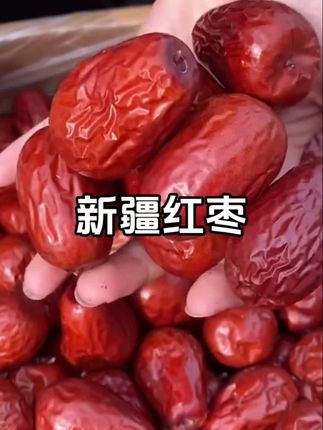 新疆红枣大丰收了,7.99发两斤,皮薄肉厚!#新疆特产 #红枣 #新疆红枣 #优质农产品 #口感特别好