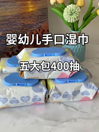 平时觉得湿巾贵的,可以试试怡特思家这款#婴儿湿巾 这款湿巾纸张又大又厚实,成分干净#婴儿手口湿巾 孕妈小宝贝都可以用#母婴好物 #孕期囤货 #超便宜超划算