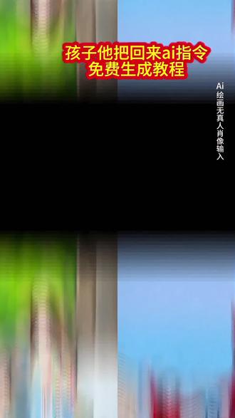 #孩子他爸回来ai指令孩子他爸ai指令孩子他爸去哪儿了ai小孩合照指令ai小孩和自己合照#豆包p图指令双人合照小孩#豆包p图指令双人合照小孩口令#孩子他爸回来ai指令#豆包ai#豆包P图已经nextlevel了