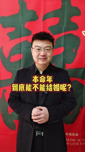 本命年到底能不能订婚结婚办喜事呢?#本命年 #定婚 #结婚 #喜事 #宁夏婚礼主持人刘刚 @生活服务热点中心 @抖音小助手 @DOU+小助手