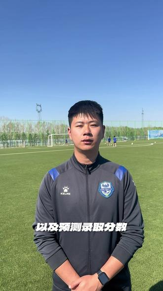 #菏泽学院 #录取分数 #体育单招 #2026女足院校录取分数线预测 2026男足沈阳体育学院考区三小项实战院校数据已整理#沈阳体育学院