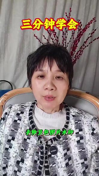 豆包水印怎样去除#豆包#教中老年人学Ai#未来以来Ai创意大比拼#跟着大光用Ai升级 #流量玩家 @人民日报