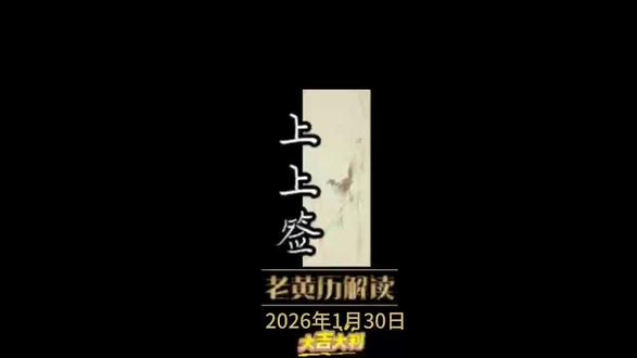 1月30日黄历解读,注意事项#日历#黄历#传统文化#提升自己 无不良引导 仅供娱乐